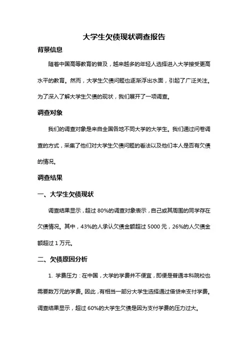 大学生欠债现状调查报告
