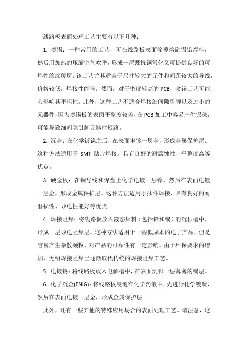 线路板表面处理工艺
