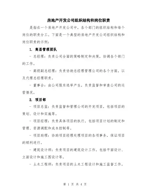 房地产开发公司组织结构和岗位职责