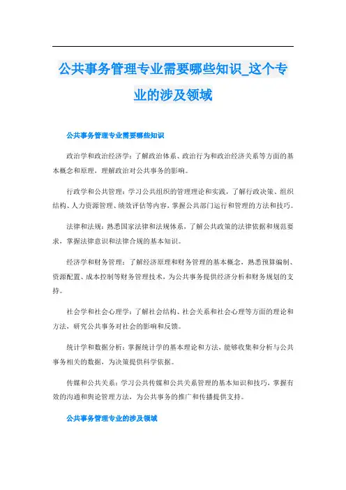 公共事务管理专业需要哪些知识这个专业的涉及领域