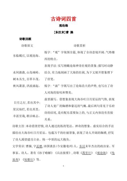 (名师整理)部编人教版语文七年级上册《古诗词四首》复习知识清单及精讲精练(含答案解析)