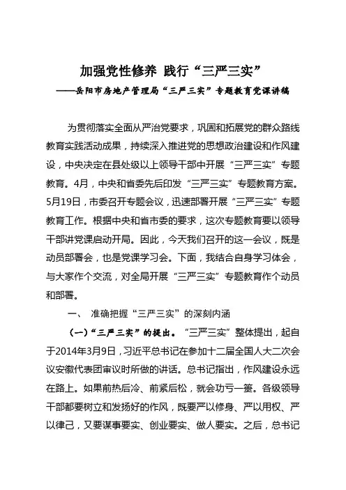 加强党性修养践行三严三实