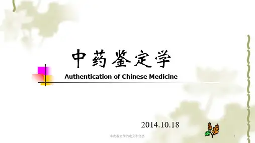 中药鉴定学的定义和任务ppt课件