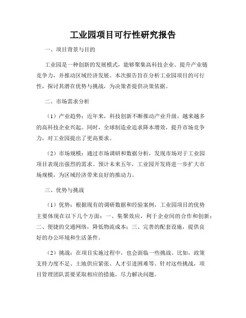 工业园项目可行性研究报告