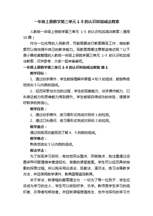 人教版一年级上册数学第三单元1-5的认识和加减法教案（通用10篇）