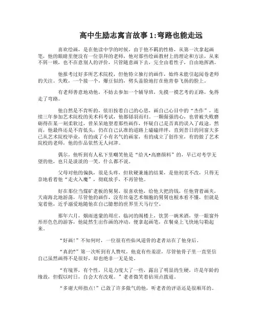高中生励志寓言故事