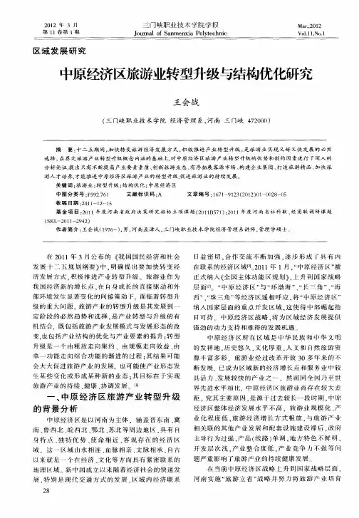 中原经济区旅游业转型升级与结构优化研究