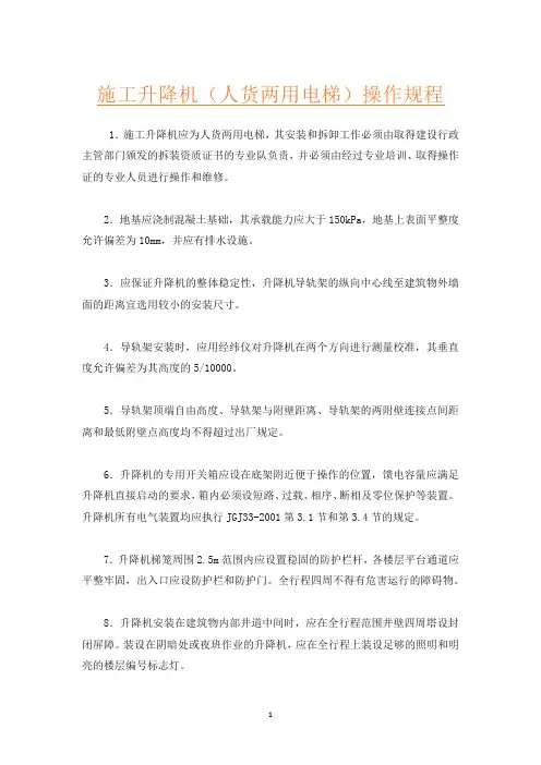 施工升降机(人货两用电梯)操作规程