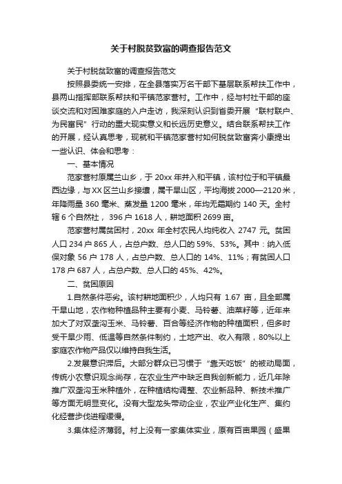 关于村脱贫致富的调查报告范文