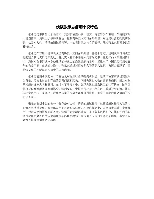浅谈张承志前期小说特色