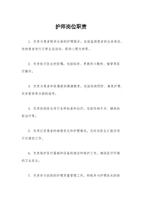 护师岗位职责