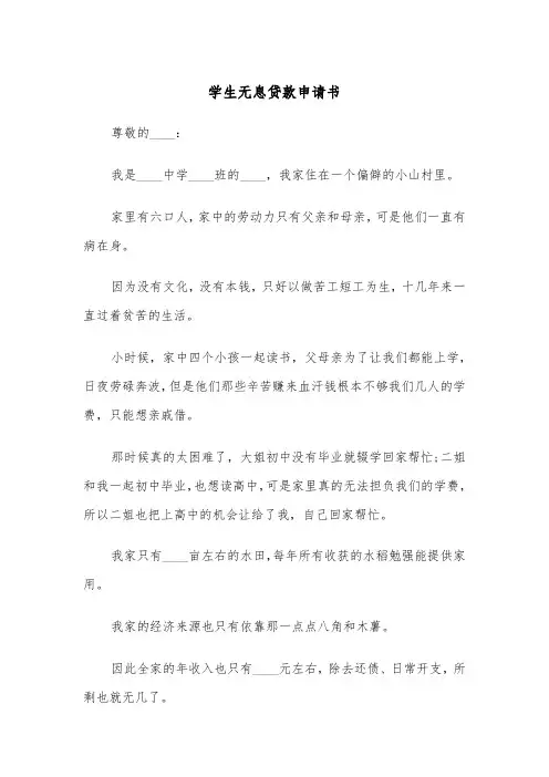 学生无息贷款申请书（四篇）