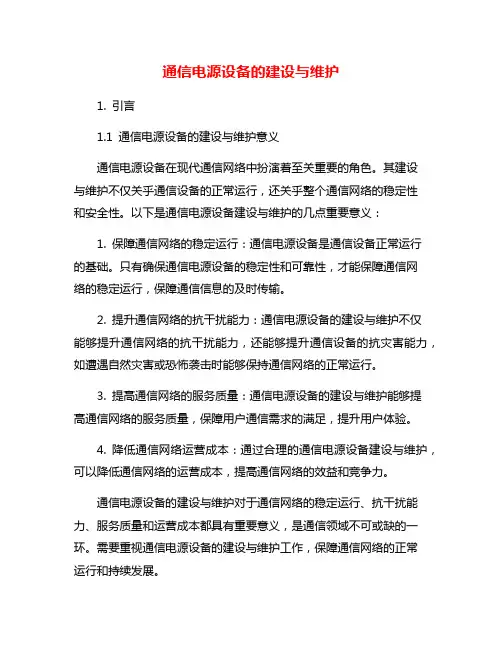 通信电源设备的建设与维护