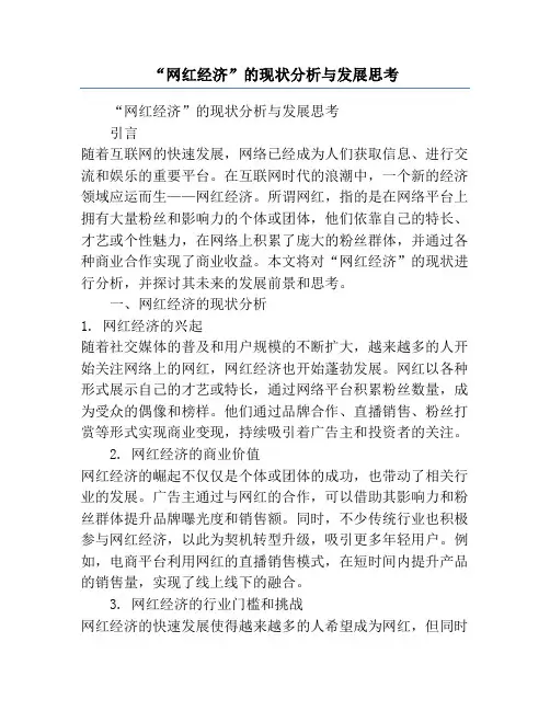 “网红经济”的现状分析与发展思考