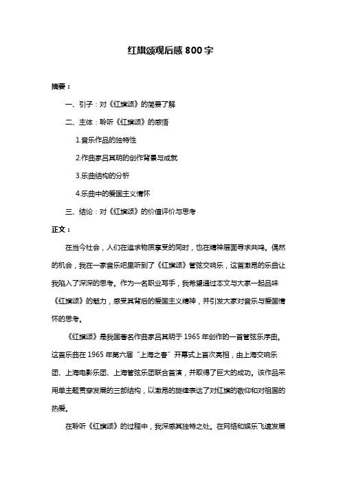 红旗颂观后感800字