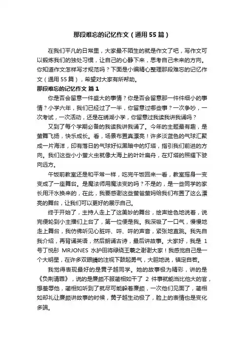 那段难忘的记忆作文（通用55篇）