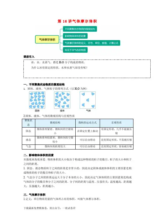 高一化学新人教版同步精讲必修一第16讲气体摩尔体积