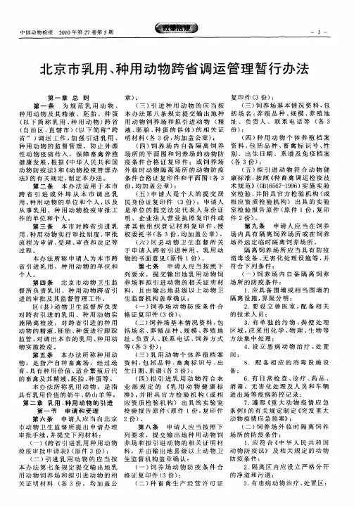 北京市乳用、种用动物跨省调运管理暂行办法