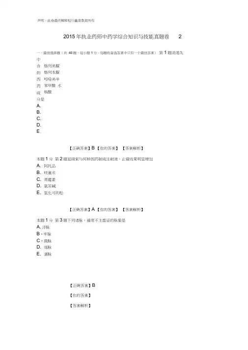2015年执业药师中药学综合知识与技能真题卷2解析