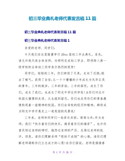 初三毕业典礼教师代表发言稿11篇