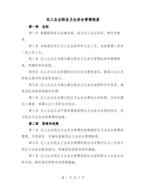 化工企业职业卫生安全管理制度(四篇)