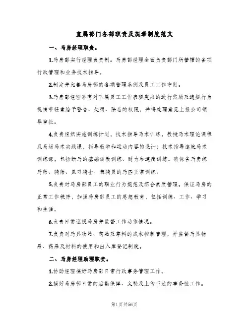 直属部门各部职责及规章制度范文（六篇）