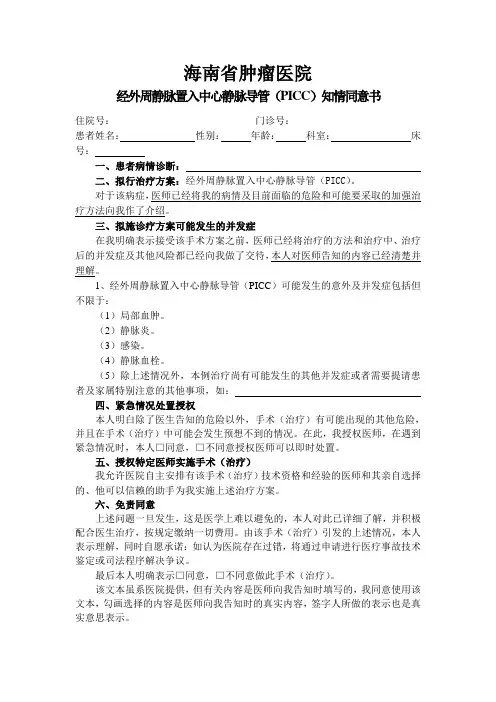 经外周静脉置入中心静脉导管(PICC)知情同意书