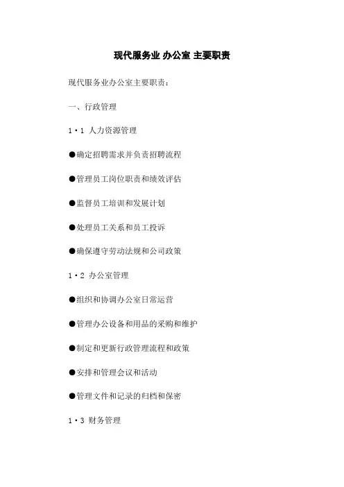 现代服务业 办公室 主要职责