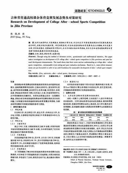 吉林省普通高校课余体育竞赛发展态势及对策研究