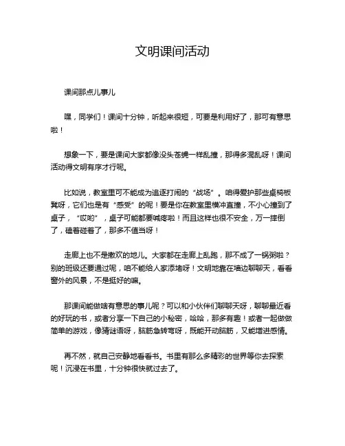 文明课间活动