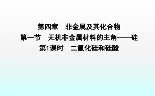 第1课时 二氧化硅和硅酸(26张)