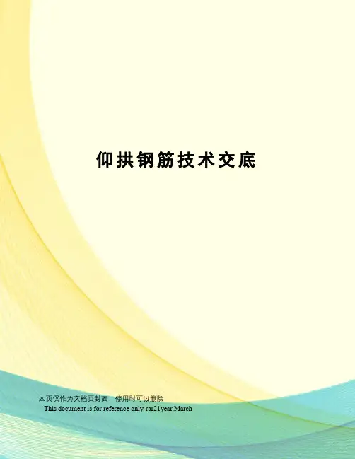 仰拱钢筋技术交底