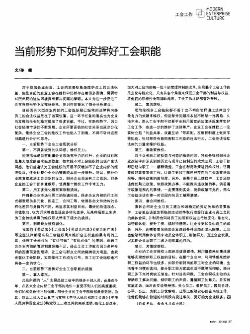 当前形势下如何发挥好工会职能