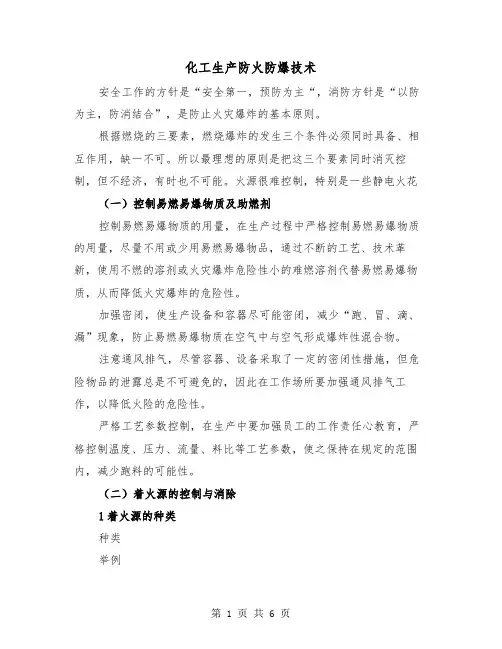化工生产防火防爆技术（2篇）