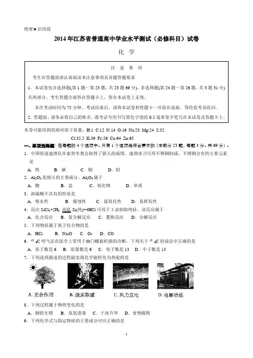 2014年江苏省普通高中学业水平测试(必修科目)化学试卷(word版)