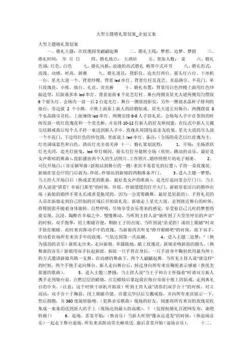 大型主题婚礼策划案_企划文案
