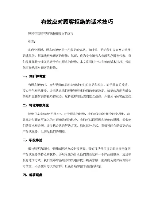有效应对顾客拒绝的话术技巧