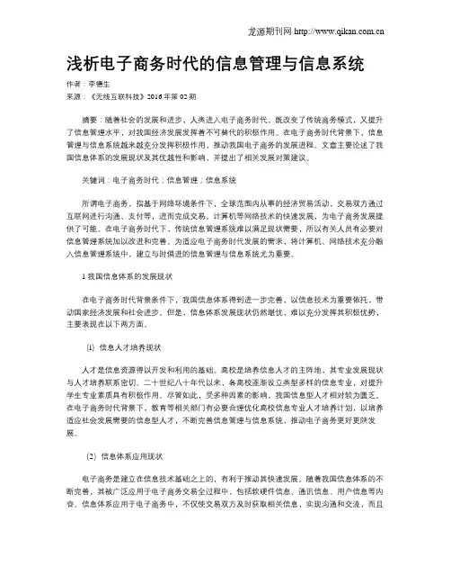 浅析电子商务时代的信息管理与信息系统