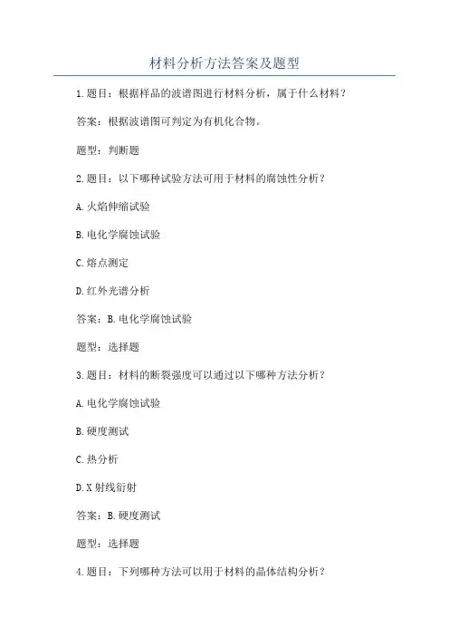 材料分析方法答案及题型