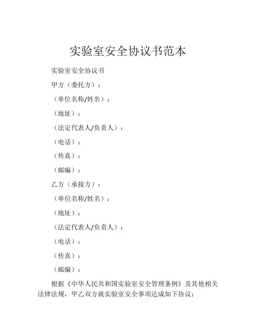 实验室安全协议书范本