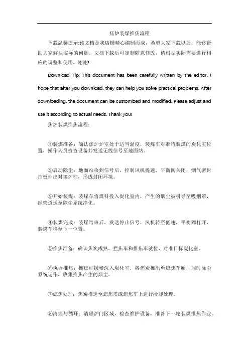 焦炉装煤推焦流程