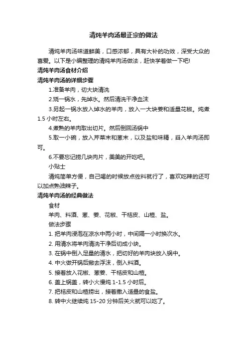 清炖羊肉汤最正宗的做法