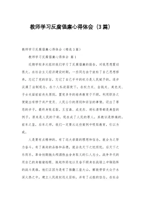 教师学习反腐倡廉心得体会(3篇)