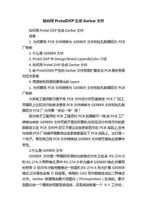 如何用ProtelDXP生成Gerber文件