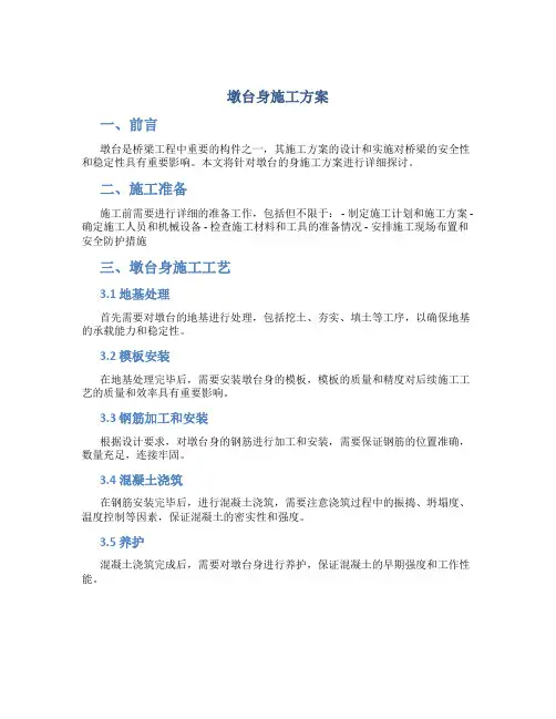 墩台身施工方案