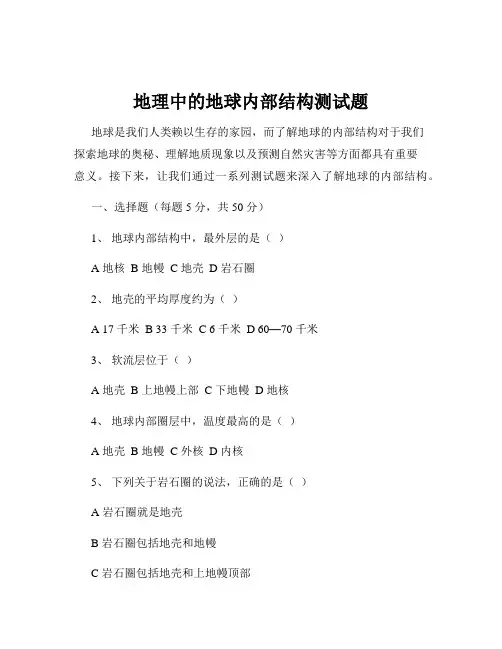 地理中的地球内部结构测试题