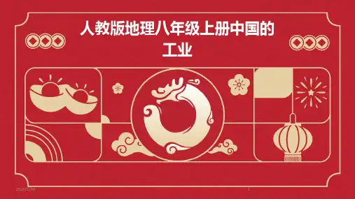 人教版地理八年级上册中国的工业
