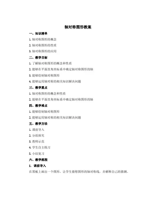 《轴对称图形》【教案】西师大版五年级上册数学