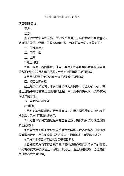 项目委托合同范本（通用14篇）