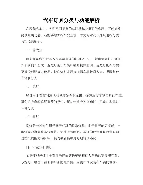 汽车灯具分类与功能解析